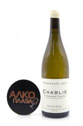 Patrick Piuze Chablis La Grande Vallee - вино Патрик Пьюз Шабли Ля Гранд Вале 0.75 л белое сухое