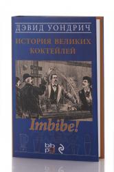 Книга Imbibe! История великих коктейлей Дэвид Уондрич