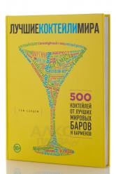 Книга Лучшие коктейли мира Том Сэндем
