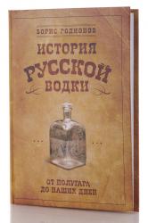 Книга История русской водки от полугара до наших дней Родионов Б.