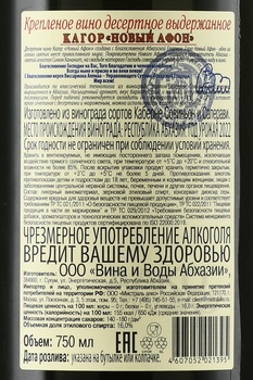 Кагор Новый Афон - абхазское вино Кагор Новый Афон 0.75 л