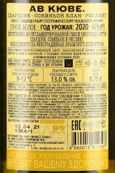 вино AV cuvee Chardonnay-Sauvignon Blanc-Riesling 0.75 л белое сухое контрэтикетка