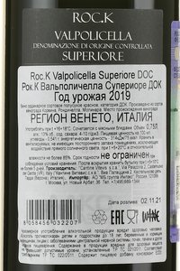 Roc.K Valpolicella Superiore DOC - вино Рок.К Вальполичелла Супериоре ДОК 0.75 л красное полусухое