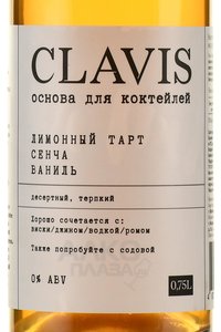 Clavis Lemon Tart Sencha Vanilla - напиток безалкогольный на растительном сырье Клэвис со вкусом лимонного тарта, сенчи и ванили 0.75 л