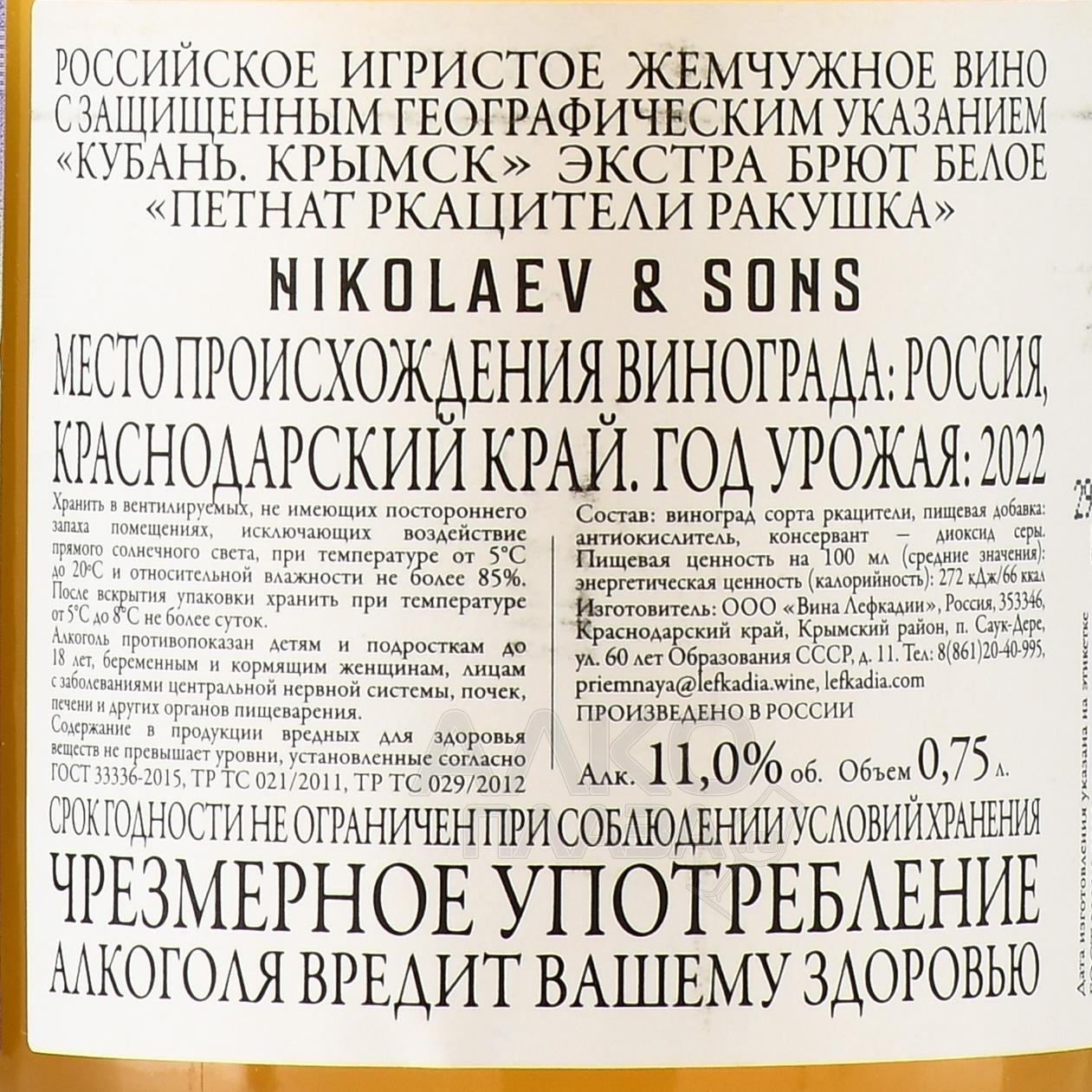 Вино игристое Петнат Ркацители Ракушка Николаев & Сыновья 0.75 л белое  экстра брют купить - цена