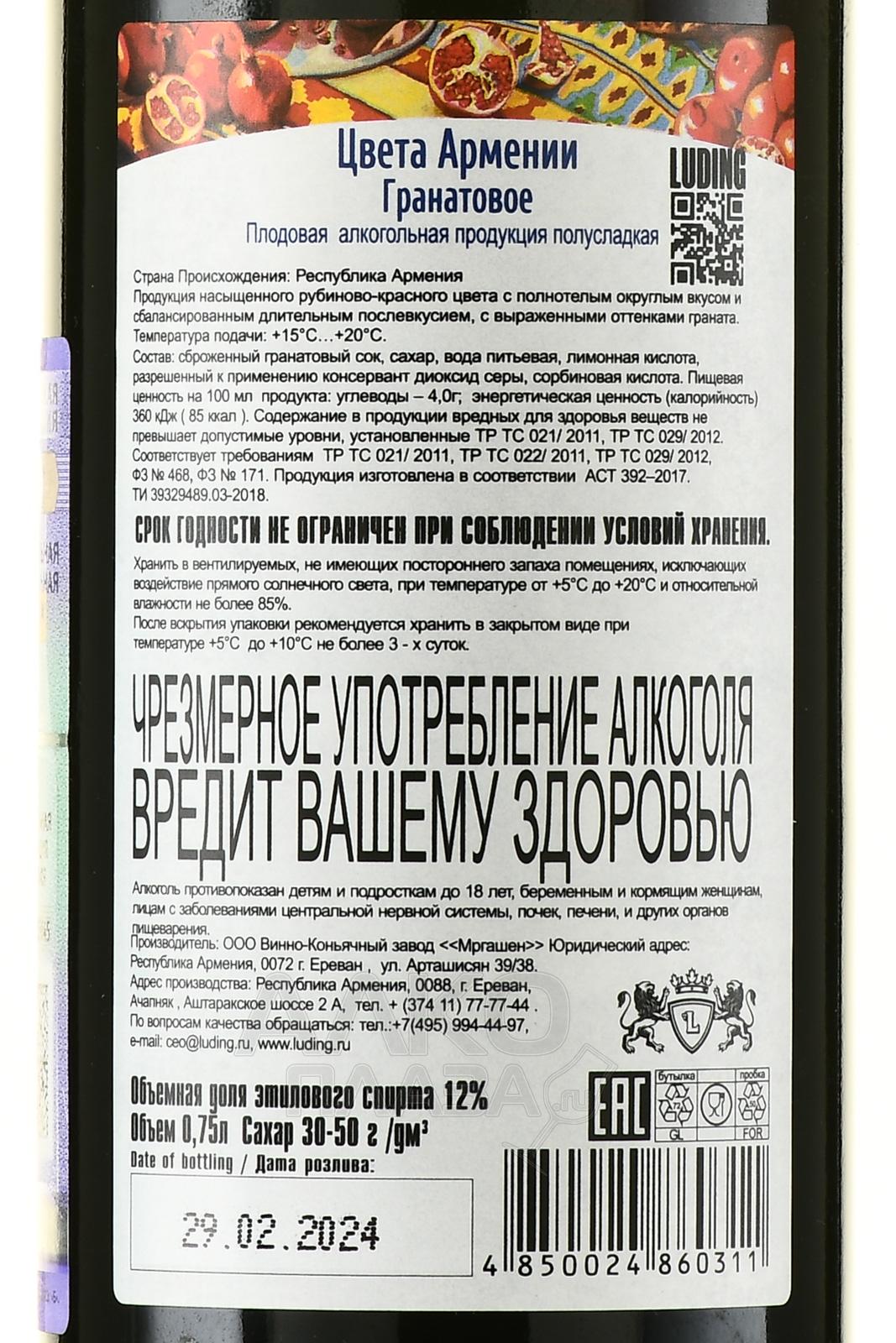 Вино гранатовое Цвета Армении 0.75 л полусладкое фруктовое купить - цена