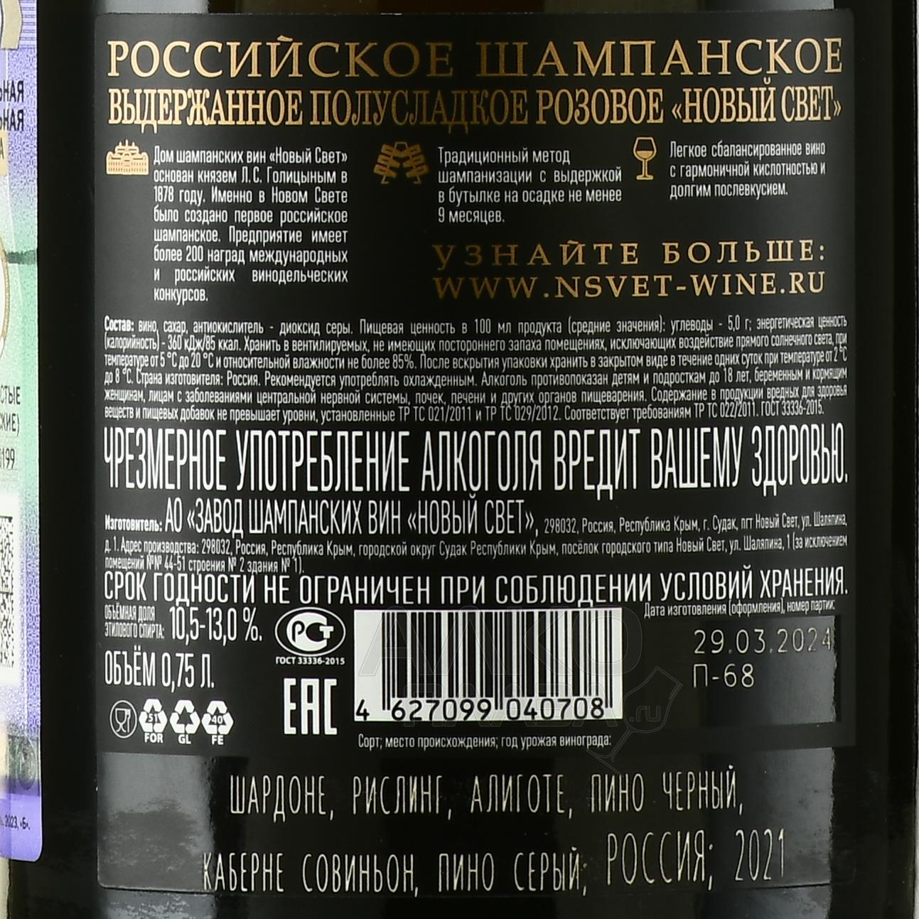 Вино игристое Новый Свет Выдержанное розовое полусладкое 0.75 л купить -  цена