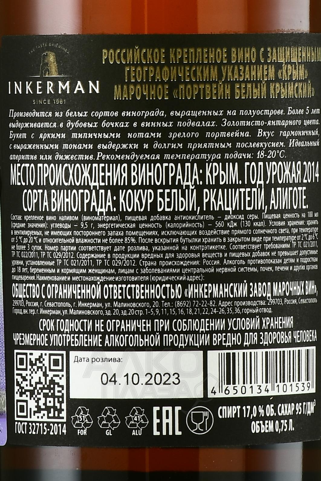 Портвейн Крымский Белый Инкерман 0.75 л купить - цена