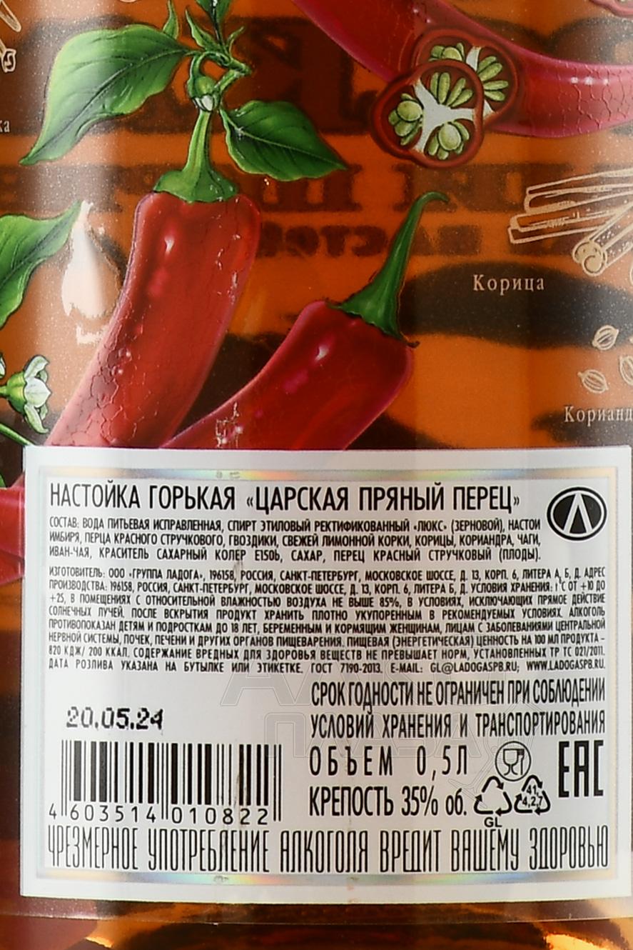 Настойка горькая Царская Пряный Перец 0.5 л купить - цена