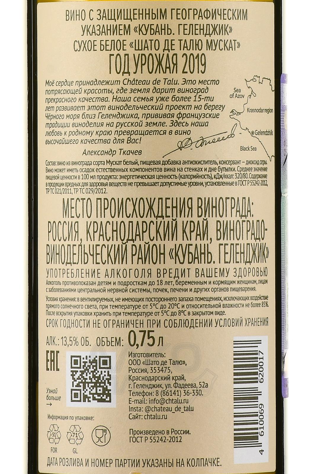 Вино шато талю. Белое сухое Шато де Талю. Шато де Талю Мускат. Шато де Талю вино. Вино Шато де Талю белое сухое.