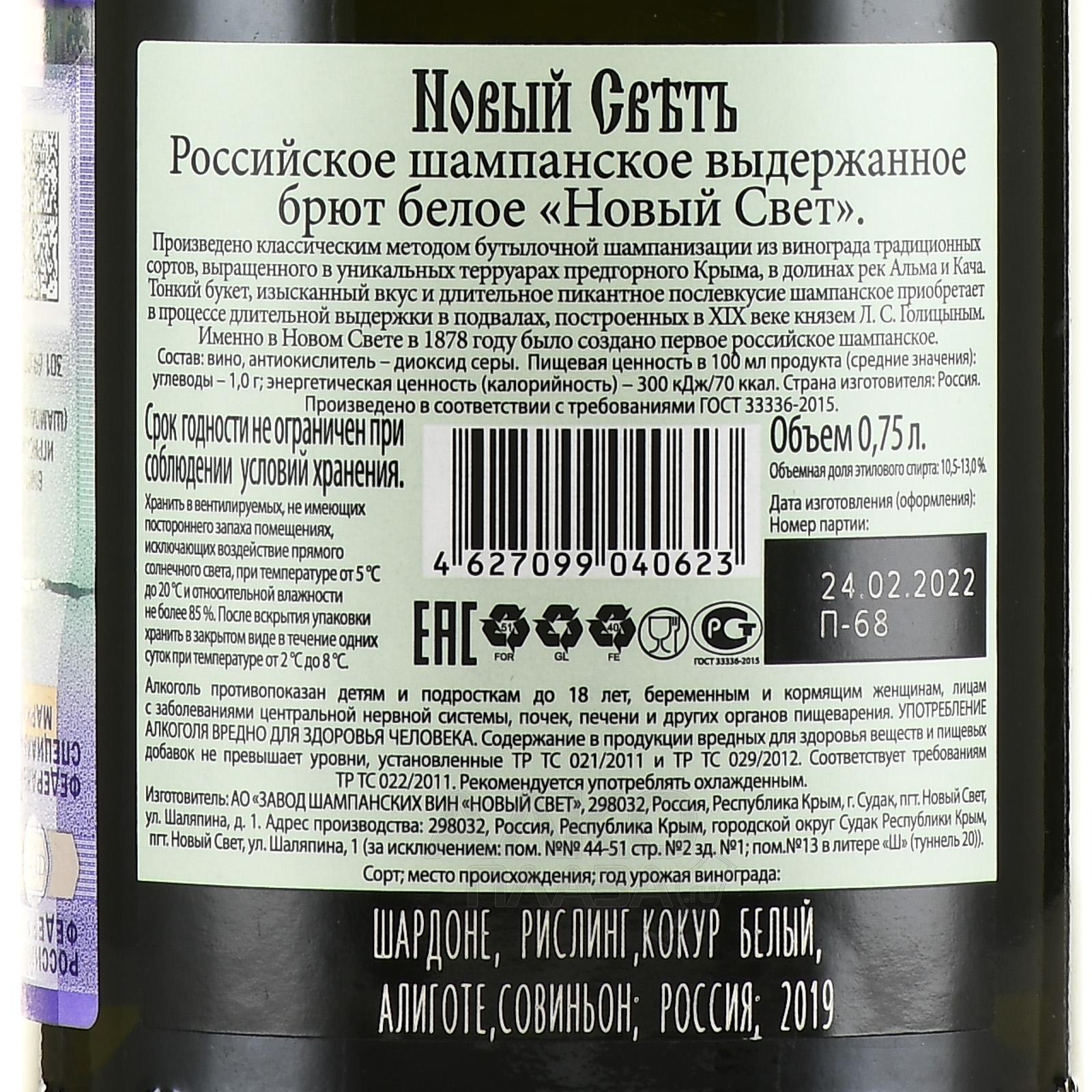 Шампанское новый свет брют белое. Новый свет брют выдержанное. Новый свет шампанское брют белое. Российское шампанское выдержанное брют белое «новый свет». Новый свет белое полусухое выдержанное.