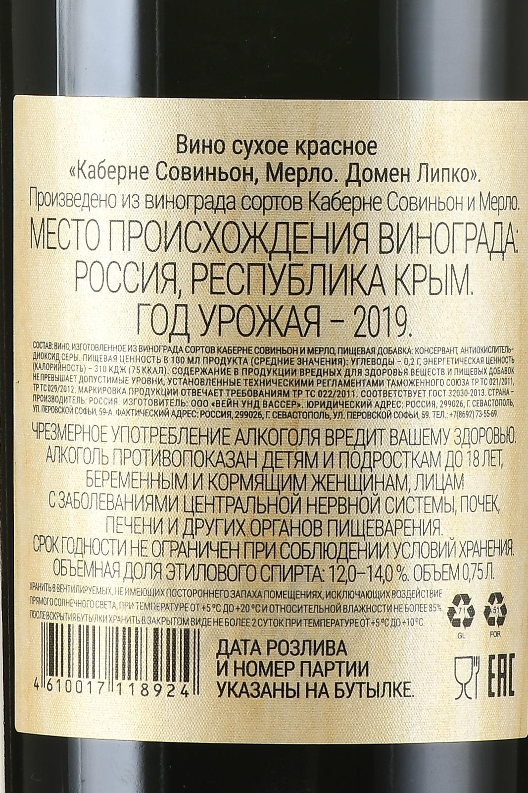 Вино Каберне Совиньон Мерло Домен Липко 0.75 л сухое красное купить - цена