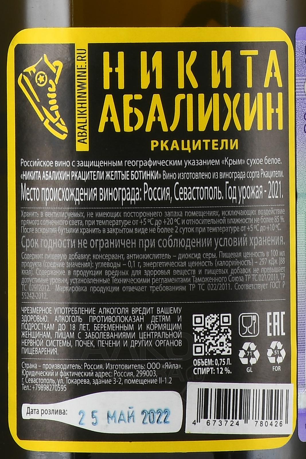 Вино Никита Абалихин Ркацители Желтые Ботинки 0.75 л белое сухое купить -  цена