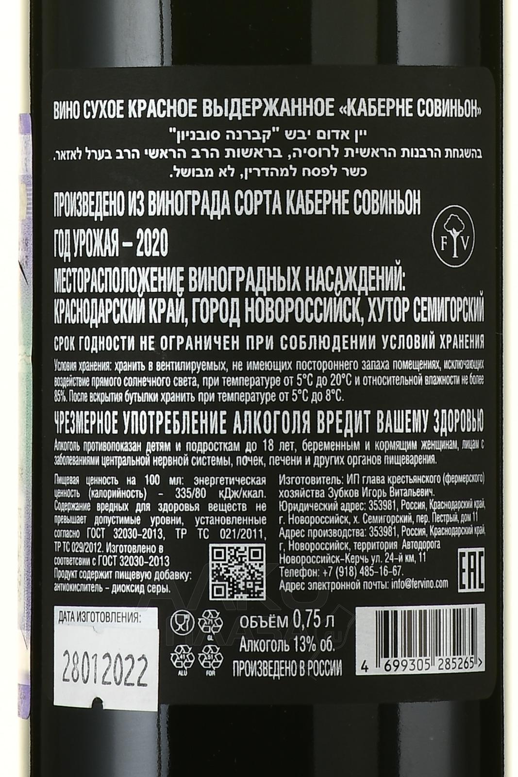 Вино Каберне Совиньон Кошерное 2020 год 0.75 л красное сухое ГКФХ Зубков  купить - цена