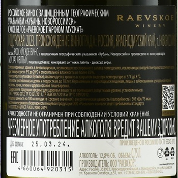 Вино Раевское Парфюм Мускат 2023 год 0.75 л сухое белое