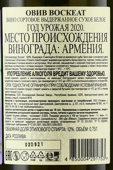 Вино Овив Воскеат 2020 год 0.75 л белое сухое