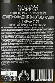 Вино Воскеваз 0.75 л белое сухое