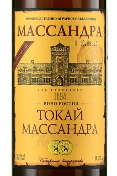 Вино ликерное Токай Массандра 0.75 л белое сладкое