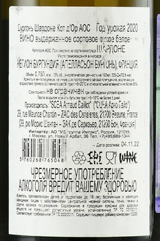 Chardonnay Bourgogne Cote d’Or AOC - вино Арно Байо Шардоне Бургонь Кот д’Ор АОС 2020 год 0.75 л белое сухое