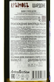 Вино Шардоне Крымовъ 0.75 л белое сухое