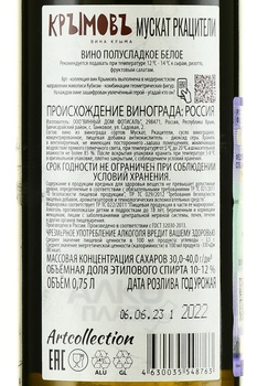 Вино Мускат Ркацители Крымовъ 0.75 л белое полусладкое