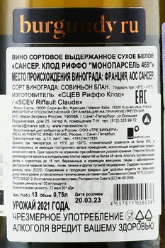 Claude Riffault Monoparcelle 469 Sancerre - вино Клод Риффо Монопарсель 469 Сансер 2021 год 0.75 л белое сухое