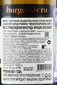 Claude Riffault Monoparcelle 538 Sancerre - вино Клод Риффо Монопарсель 538 Сансер 2021 год 0.75 л белое сухое