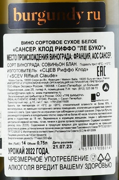 Claude Riffault Les Boucauds Sancerre - вино Клод Риффо Ле Буко Сансер 2022 год 0.75 л белое сухое
