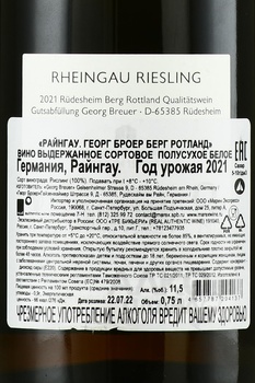 Georg Breuer Berg Rottland Rheingau - вино Георг Броер Берг Ротланд Райнгау 2021 год 0.75 л белое полусухое