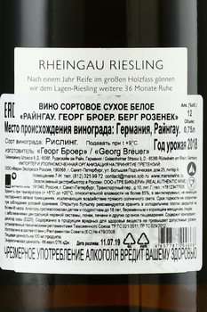 Georg Breuer Berg Roseneck Rheingau - вино Георг Броер Берг Розенек Райнгау 2018 год 0.75 л белое сухое