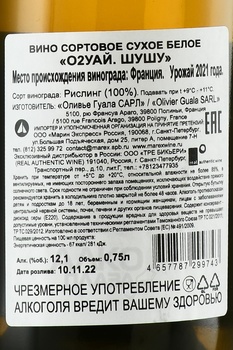 О2Y Chouchou - вино О2Уай Шушу 2021 год 0.75 л белое сухое