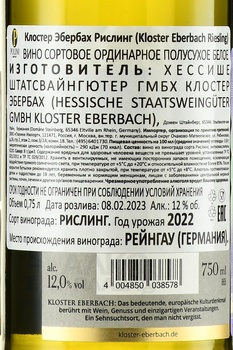 Rheingau Kloster Eberbach Riesling - вино Рейнгау Клостер Эбербах Рислинг 2022 год 0.75 л белое полусухое