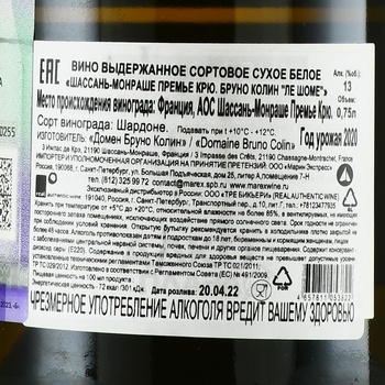 Bruno Colin Chassagne-Montrachet Premier Cru Les Chaumees - вино Бруно Колин Шассань-Монраше Премье Крю Ле Шоме 2020 год 0.75 л белое сухое