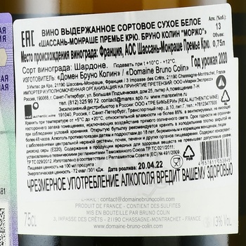 Bruno Colin Chassagne-Montrachet Premier Cru Morgeot - вино Бруно Колин Шассань-Монраше Премье Крю Моржо 2020 год 0.75 л белое сухое