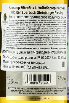 Kloster Eberbach Steinberger Riesling - вино Клостер Эбербах Штайнбергер Рислинг 2021 год 0.75 л белое полусухое