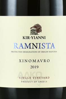 Kir-Yianni Ramnista - вино Кир-Янни Рамниста 2019 год 0.75 л красное сухое