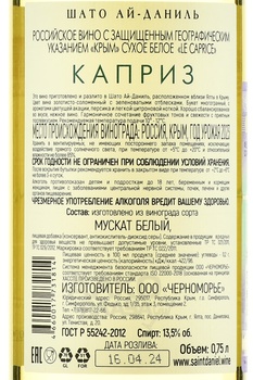 Вино Шато Ай-Даниль Каприз 0.75 л белое сухое