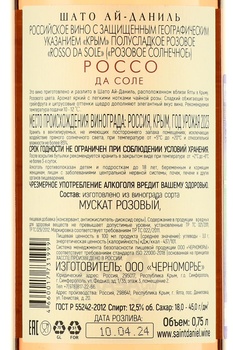 Вино Шато Ай-Даниль Россо да Соле 0.75 л розовое полусладкое