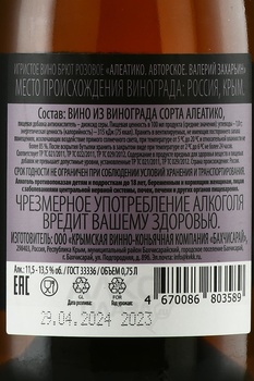 Вино игристое Алеатико Авторское Валерий Захарьин 0.75 л брют розовое
