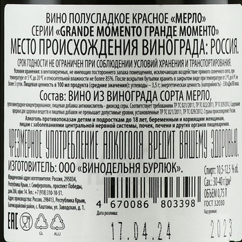 Вино Мерло серии Гранде Моменто 0.75 л красное полусладкое