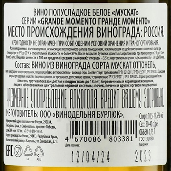 Вино Мускат серии Гранде Моменто 0.75 л белое полусладкое