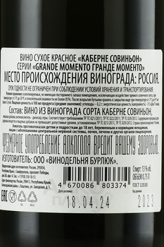 Вино Каберне Совиньон серии Гранде Моменто 0.75 л красное сухое