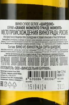 Вино Шардоне серии Гранде Моменто 0.75 л белое сухое