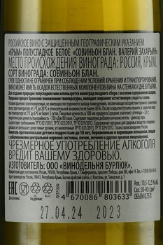 Вино Совиньон Блан Валерий Захарьин 0.75 л белое полусладкое