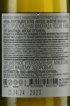 Вино Мускат Валерий Захарьин 0.75 л белое полусладкое