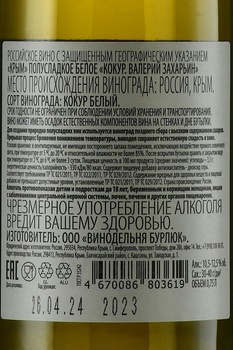 Вино Кокур Валерий Захарьин 0.75 л белое полусладкое