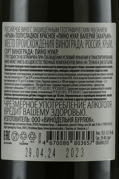 Вино Пино Нуар Валерий Захарьин 0.75 л красное полусладкое