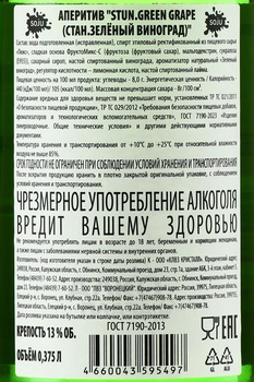 Stun Green Grape - аперитив Стан Зелёный Виноград 0.375 л