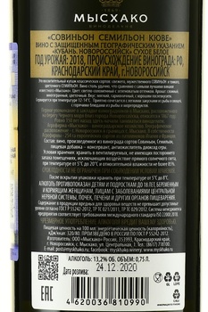 Вино Совиньон Семильон Кюве 2018 год 0.75 л белое сухое