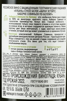 Вино Абрау Эстейтс Каберне Совиньон по-белому 2022 год 0.75 л белое сухое